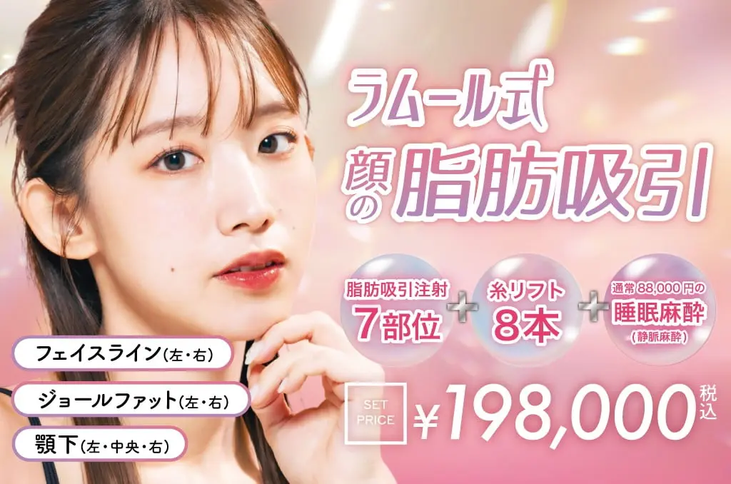 ラムール式 顔の脂肪吸引