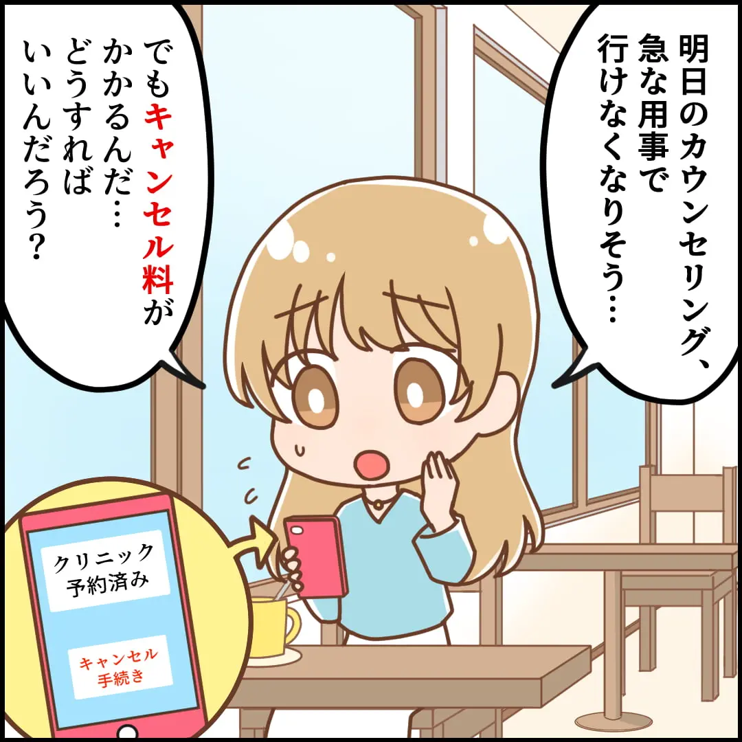 4コマ漫画1：明日のカウンセリング、急な用事で行けなくなりそう…。でもキャンセル料がかかるんだ…。どうすればいいんだろう？