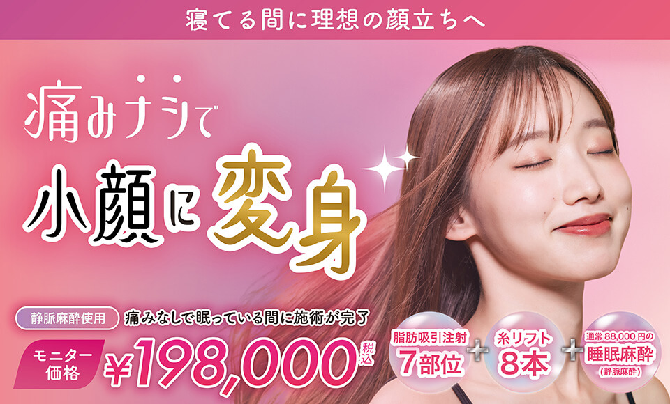 痛みナシで小顔に変身
