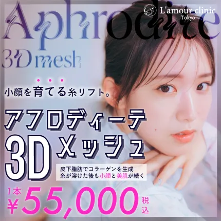 アフロディーテ3Dメッシュ 小顔を育てる糸リフト