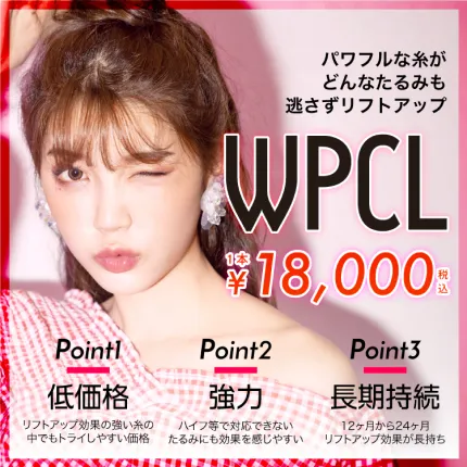 WPCL パワフルな糸がどんなたるみも逃さずリフトアップ