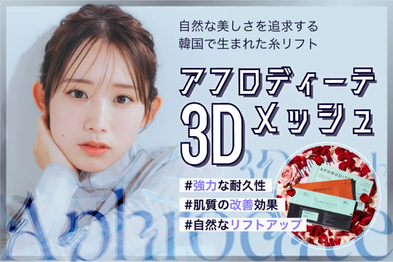 アフロディーテ3Dメッシュ