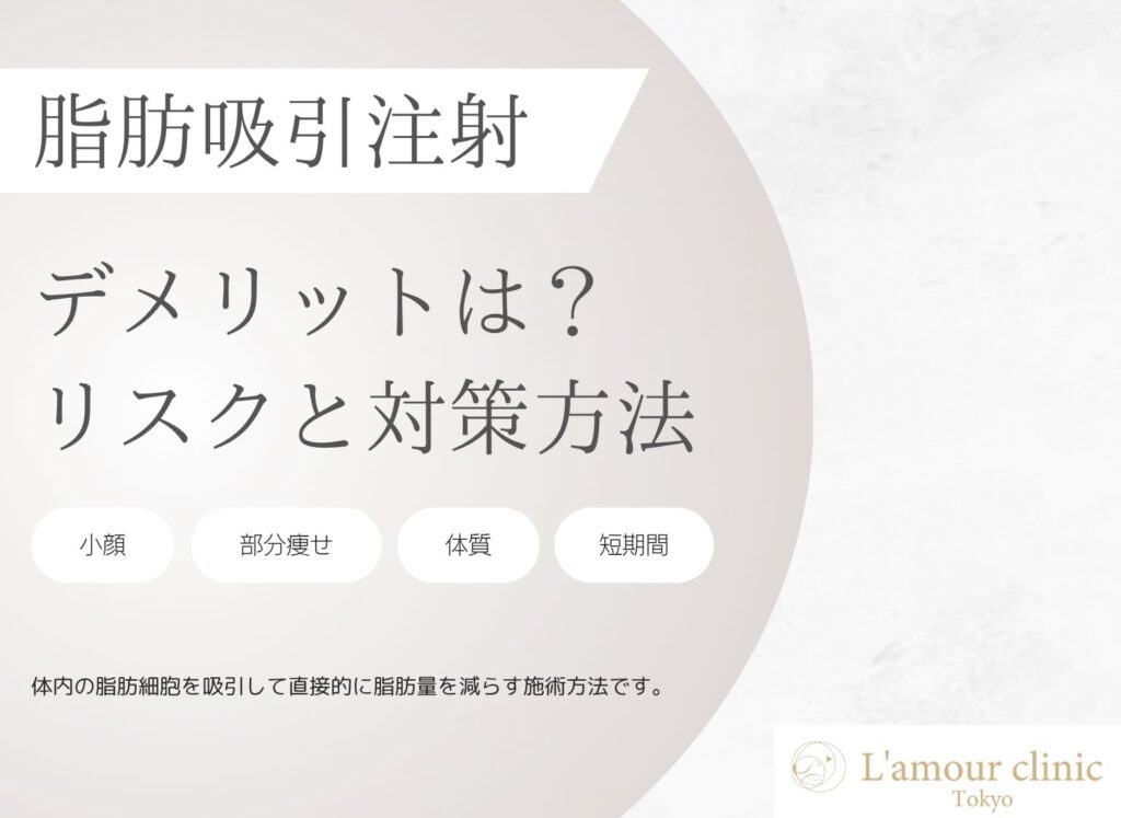 脂肪吸引注射 デメリット 脂肪吸引注射 リスク