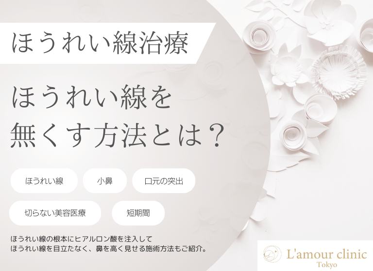 ほうれい線を無くす方法とは？｜原因や美容医療でなくす事例も紹介