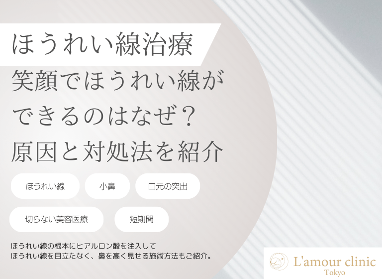 笑顔でほうれい線ができるのはなぜ？｜やめても残る場合の対処法をご紹介