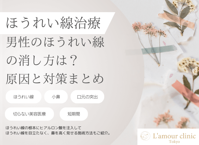 男性のほうれい線の消し方は？｜注意したい原因や対策・おすすめの美容医療をご紹介