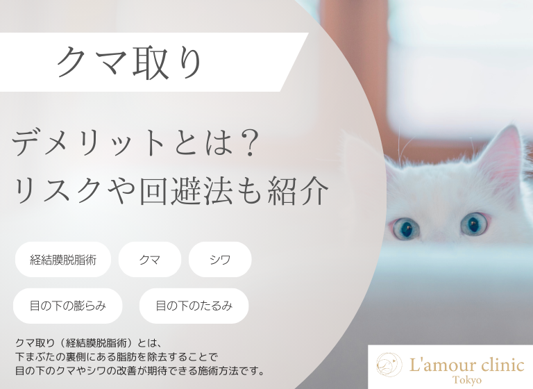 メインコンテンツへスキップツールバーへスキップ メニュー WordPress について L’amour clinic Tokyo（ラムールクリニック東京）渋谷院 1919件の更新が利用できます 4242件のコメントが承認待ちです 新規 カスタマイズ こんにちは、lamour-tokyo-1 さん 投稿を編集 投稿を表示 下書き保存 公開 クマ取りのデメリットとは？｜施術のリスクやデメリットの回避方法もご紹介 まぶたのクマはセルフケアで改善しにくいため、注目されている「クマ取り」 目元のクマが気になっているが、どうやって改善したら良いか分からず化粧にて、クマを隠している方もいるのではないでしょうか。 今回は、クマ取りの方法として、経結膜脱脂術がありますが、そのデメリットに焦点をあて、リスクやデメリットの回避方法について紹介していきます。 クマ取りをすることで、化粧を省けることが期待できるなどメリットもありますが、デメリットについても理解しておくと良いので最後までぜひご覧ください。 クマ取り（経結膜脱脂）とは 画像に alt 属性が指定されていません。ファイル名: %E2%9C%85-5-1.png クマ取り（経結膜脱脂）について、特徴や施術方法について紹介していきます。 クマ取り（経結膜脱脂）とは 黒クマの原因となる眼窩脂肪を除去できる 施術方法 それぞれについて、詳しく解説していきます。 黒クマの原因となる眼窩脂肪を除去できる クマ取り（経結膜脱脂）では、黒クマの原因となる眼窩脂肪の除去を行うことでクマを目立ちにくくする施術です。 黒クマは、まぶた内部の眼窩脂肪によって膨らみ、まぶたの下に影ができることで黒クマが目立つようになります。 この眼窩脂肪を、クマ取り（経結膜脱脂）にて除去します。 施術方法 画像に alt 属性が指定されていません。ファイル名: %E3%82%AF%E3%83%9E%E5%8F%96%E3%82%8A%EF%BC%88%E7%B5%8C%E7%B5%90%E8%86%9C%E8%84%B1%E8%84%82%EF%BC%89%E3%81%AE%E4%BB%95%E7%B5%84%E3%81%BF-1024x435.png 施術方法ですが上記図を参考に解説していきます。 施術方法 まぶた裏側の結膜部に麻酔を行う 結膜を小さく切開する 切開部から余分な眼窩脂肪を取り除く 切開部の止血を行う 切開にはレーザーメスを使用するため、出血量は少量の傾向があり、止血もレーザーメスで焼灼止血を行います。 日帰りでの施術となり、切開部は小さいですが、2〜3日程度は腫れが発生する可能性があります。 片岡院長 ラムールクリニックのクマ取り（経結膜脱脂）が気になる方は、WEBや電話からお気軽にカウンセリングへお申し込みください。 クマ取り（経結膜脱脂）のデメリット 画像に alt 属性が指定されていません。ファイル名: %E3%83%A9%E3%83%A0%E3%83%BC%E3%83%AB%E3%82%AF%E3%83%AA%E3%83%8B%E3%83%83%E3%82%AF_%E3%82%B3%E3%83%A9%E3%83%A0_h2%E4%B8%8B-1-2.png 次にクマ取り（経結膜脱脂）のデメリットについて紹介していきます。 クマ取り（経結膜脱脂）のデメリット 目の下の脂肪が無い場合は効果が見込めない 痛み・腫れ・内出血などのダウンタイムがある それぞれのデメリットについて詳しく解説していきます。 目の下の脂肪が無い場合は効果が見込めない 目の下の脂肪がない場合は、効果が期待できない可能性があります。 クマ取り（経結膜脱脂）は、眼窩脂肪の余分な脂肪を取り除くことで、クマを目立ちにくくするため、もともと脂肪が少ない方は、取り除く脂肪がなく効果が見込めない可能性があります。 また、脂肪が少ないにも関わらず、眼窩脂肪を取り除いてしまうと、凹んでしまう可能性もあるので注意が必要です。 自分では脂肪が少ないかが、わかりにくい可能性もあるため、施術を受けるクリニックにてしっかり確認してもらう必要があります。 片岡院長 ラムールクリニックでは患者様のお悩みに寄り添いながら施術を行います。気になることがあれば何でもお気軽にご相談ください。 痛み・腫れ・内出血などのダウンタイムがある クマ取りの施術は、小さな切開や脂肪の除去など、少なからず肌内部に負担がかかる施術なので痛み・腫れ・内出血などのダウンタイムが生じます。 ダウンタイムのピークは2〜3日程度で、痛みや腫れ、内出血は治っていく傾向にあります。 1〜2週間程度でダウンタイムの症状も落ち着いてきますが、もし2週間以上症状が治らない場合は、施術を受けたクリニックや医師に相談するようにしましょう。 片岡院長 ラムールクリニックでは施術のデメリットやダウンタイムについても詳しくご説明しております。気になる点がある方は、お気軽にお問い合せください。 クマ取り（経結膜脱脂）のリスク 画像に alt 属性が指定されていません。ファイル名: 334.png クマ取り（経結膜脱脂）のリスクについて、以下2点を紹介します。 クマ取り（経結膜脱脂）のリスク 脂肪を除去しきれず目の下のたるみが解消されない可能性がある 脂肪を散りすぎて目の下がへこむ可能性がある それぞれのリスクについて、詳しく解説していきます。 脂肪を除去しきれず目の下のたるみが解消されない可能性がある クマ取りのリスクとして、脂肪の除去しきれずに目の下のたるみが解消されない可能性があります。 脂肪の膨らみによって皮膚のハリがあった場合に、脂肪を徐々したことにより、その皮膚のハリが失われ、膨らんでいた時とは別のたるみが起こる可能性があります。 このリスクは、施術前のカウンセリングなどで医師が予想できるため、他の美容医療も含めて検討するようにしましょう。 脂肪を除去しきれず目の下のたるみが解消されないリスクは、施術件数が豊富で、信頼できるクリニックを選ぶことで未然に防ぐこともできます。 片岡院長 ラムールクリニックでは、リスクについても無料カウンセリング時に患者様がご納得いくまで丁寧に説明させて頂いております。不安なことは、お気軽にご相談ください。 脂肪を散りすぎて目の下がへこむ可能性がある 経結膜脱脂では眼窩脂肪を除去しますが、脂肪を散りすぎて目の下がへこんだように見える可能性があります。 患者様の理想の姿や施術部の状態を確認しながら、適切な量の眼窩脂肪を除去していきますが、下記のような原因でへこみが起きることが考えられます。 目の下がへこむ可能性の原因 医師の経験不足など切除量の判断を誤ったことが原因 患者様の理想の姿が正しく伝わっていなかったことが原因 これらのリスクを回避するためにも、自分の理想の姿については、納得いくまでしっかりと伝えることが大切です。 こちらのリスクについても、施術前のカウンセリングなどで医師が予想できるため、他の美容医療も含めて検討するようにしましょう。 片岡院長 ラムールクリニックでは、患者様の状態も確認させていただき、理想の姿について納得いくまでカウンセリングさせていただけるように心がけております。 クマ取り（経結膜脱脂）のデメリットやリスクを回避する方法 画像に alt 属性が指定されていません。ファイル名: 252.png クマ取り（経結膜脱脂）のデメリットやリスクを回避する方法を紹介します。 デメリットやリスクを回避する方法 目元を濡らさない 施術部位を触らない 飲酒・喫煙・激しい運動を控える 下記行動を行ってしまうとダウンタイムの期間を伸ばしてしまう可能性もあります。 それぞれを詳しく説明していきますので、ぜひ実践するようにこころがけてください。 目元を濡らさない 施術後当日は目元を濡らさないようにしましょう。 施術部は止血は行っておりますが小さな傷はあるため、濡れることで感染症や炎症を悪化させる可能性があります。 翌日から洗顔も可能になりますが、痛みや腫れの症状がある場合は、2〜3日についても目元を濡らさないことをおすすめします。 施術部位を触らない 擦ったり、触ったりなど施術部に強い刺激が伝わらないようにしましょう。 以下のような行動には注意が必要です。 施術部を触らないように注意する行動 洗顔 目が痒い場合 メイクを落とす 傷口が気になって触る 寝ている時にうつ伏せになる 触ることによって施術部に強い刺激が伝わると、腫れや内出血が悪化する可能性があります。 施術後1〜2週間は施術部に擦ったり、触ったりしないように過ごしてください。 飲酒・喫煙・激しい運動を控える 施術後1週間程度は、飲酒や喫煙、激しい運動は控えましょう。 これらの行動は、血流を良くすることで、腫れや内出血が悪化する可能性があるため、注意が必要です。 他にも、長時間の入浴、サウナ、発汗作用のある食事も控えるようにしましょう。 片岡院長 ラムールクリニックでは、施術後の過ごし方についても丁寧に説明させて頂いております。 クマ取り（経結膜脱脂）のデメリットに関するQ&A 画像に alt 属性が指定されていません。ファイル名: 188.jpg クマ取り（経結膜脱脂）のデメリットに関して、寄せられることの多いご質問は以下の通りです。 クマ取りに関してよくある質問 目の下の脱脂で視力は低下しますか？ 目の下の脱脂で失敗するとシワはできますか？ 目の下の脂肪を除去するデメリットはありますか？ それぞれのご質問に詳しく回答していきましょう。 目の下の脱脂で視力は低下しますか？ まぶたへの施術になるため、視力低下には影響がないと言われています。 クマ取り（経結膜脱脂）の施術では、麻酔をかけた上で眼球に直接擦れることなくまぶたの脂肪の除去を行います。 また、眼球へのストレスや光による目の緊張も起きにくいため、視力低下は発生しにくいでしょう。 目の下の脱脂で失敗するとシワはできますか？ クマ取り（経結膜脱脂）の施術で、シワができる可能性はあります。 脂肪を除去したことによって、まぶたにハリがなくなりシワが濃くなったり、細かいシワが増えたりする場合があります。 下記が当てはまる方は、クリニックの医師にしっかり相談して施術を行うことをおすすめします。 クマ取り（経結膜脱脂）の施術でシワができやすい人の特徴 40代以上の方 眼窩脂肪が多い方 目元の小ジワが目立つ方 生活習慣が乱れている方 個人では判断しにくい場合もあるため、施術件数が豊富で、信頼できるクリニックを選ぶことも大切です。 片岡院長 施術前に患者様の状態をしっかり確認させていただき、さまざまな施術の中から適した施術をご提案させていただきます。 目の下の脂肪を除去するデメリットはありますか？ 下記のようなデメリットが考えられます。 目の下の脂肪を除去するデメリット シワが増えてしまう可能性がある 左右差が生じてバランスが悪くなる場合がある 眼窩脂肪が少ない人は改善が見込めない場合がある 眼窩脂肪の除去量によって、へこみが生じる場合がある デメリットについては、医師に理想の姿をしっかり伝えることや施術件数が豊富で、信頼できるクリニックを選ぶことで事前に回避ことも期待できます。 片岡院長 ラムールクリニックでは患者様一人ひとりに十分な時間を確保し、丁寧かつご納得いくまでご説明させていただきます。 【まとめ】クマ取り（経結膜脱脂）のデメリット 画像に alt 属性が指定されていません。ファイル名: %E2%9C%85-1.png 今回はクマ取り（経結膜脱脂）のデメリットを焦点に置いて、リスクやデメリットの回避方法について紹介しました。 クマ取り（経結膜脱脂）は、患者様の体質によっては効果を期待できない場合もあり、また理想の姿をしっかり伝えないと思ったような姿にならない可能性もあります。 これらを回避するためにも、理想の姿は納得いくまでカウンセリングで伝えることが大切になります。 また、クリニックや医師についても、施術件数が豊富で、信頼できるクリニックを選ぶことで、デメリットを回避ことも期待できるでしょう。 ラムールクリニックでは、患者様一人ひとりと向き合い、納得のいくまで相談できるような体制を整えております。 片岡院長 ラムールクリニックのクマ取りが気になる方は、ぜひ電話やWEBからお気軽にカウンセリングをご検討ください。 パネルを切り替え: カスタムCSS & JS CSS用コード wp_head(内)で出力されます。 コードを で囲まずそのまま出力する ※ Pjaxがオンの時はコードが正常に動作しないので使用しないで下さい。 JS用コード wp_footer(前)で出力されます。 コードを で囲まずそのまま出力する ※ Pjaxがオンの時はコードが正常に動作しないので使用しないで下さい。 パネルを切り替え: SEO SIMPLE PACK 設定 クマ取りのデメリットとは？｜施術のリスクやデメリットの回避方法もご紹介