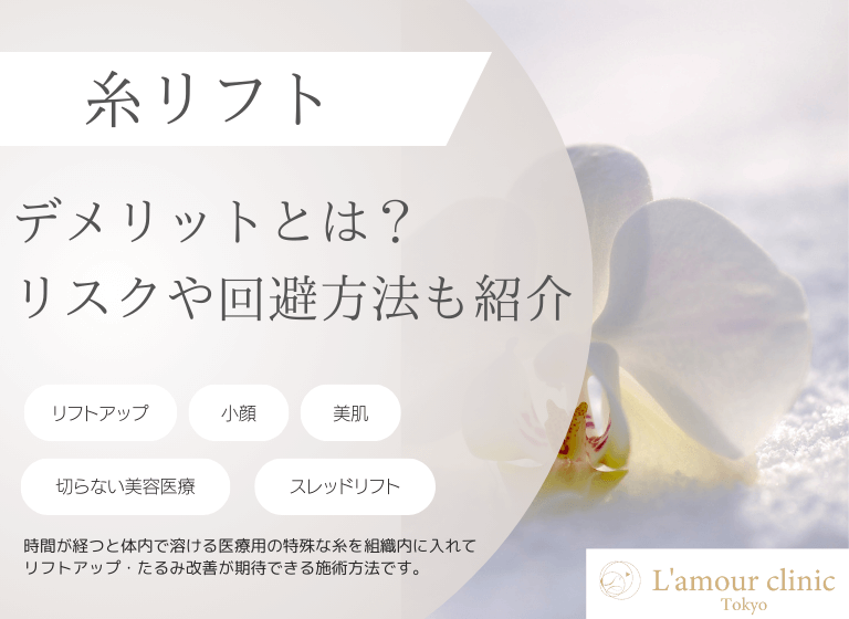 糸リフトのデメリットとは？｜リスクや回避方法を紹介