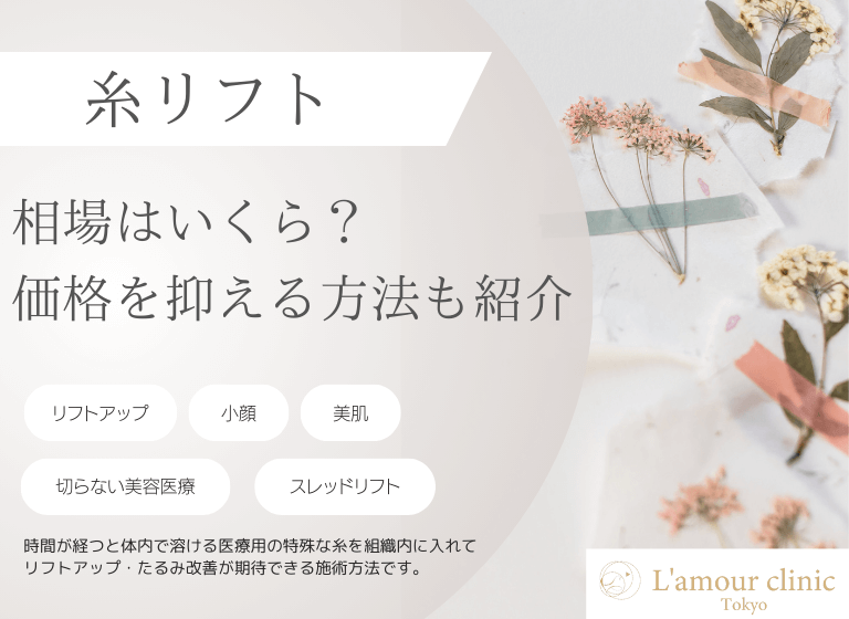 糸リフトの相場はいくら？｜価格を抑える方法も紹介