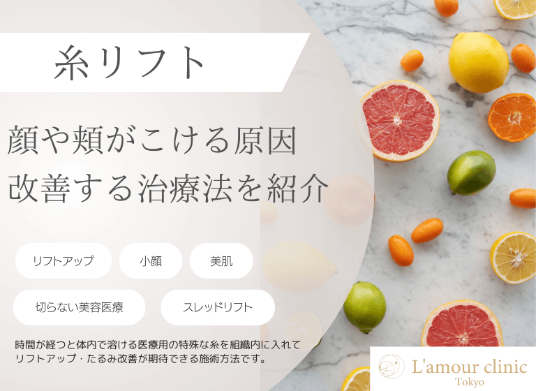 顔や頬がこける原因｜糸リフトなどの改善する治療法を紹介