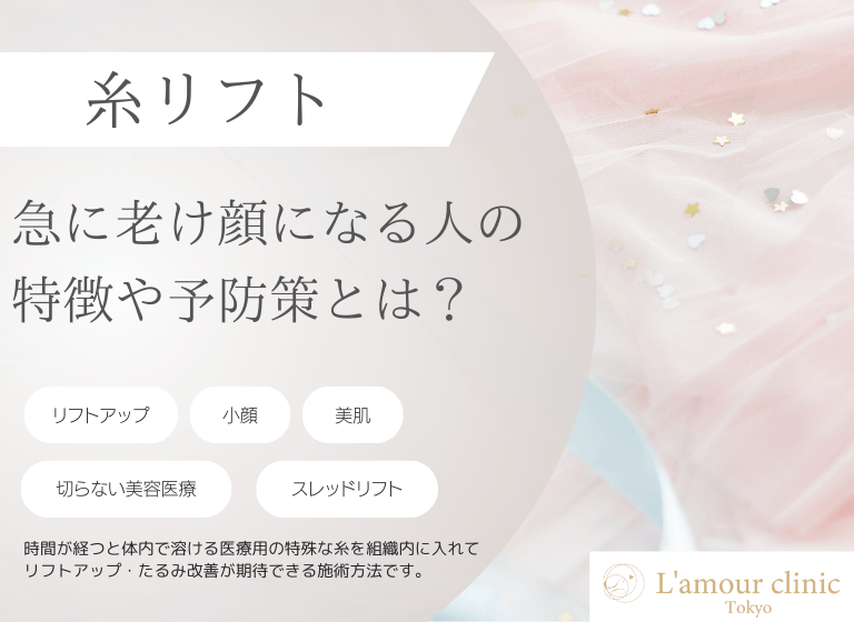 急に老け顔になる人の特徴｜老け顔になる前兆や糸リフトなどの治療法を紹介