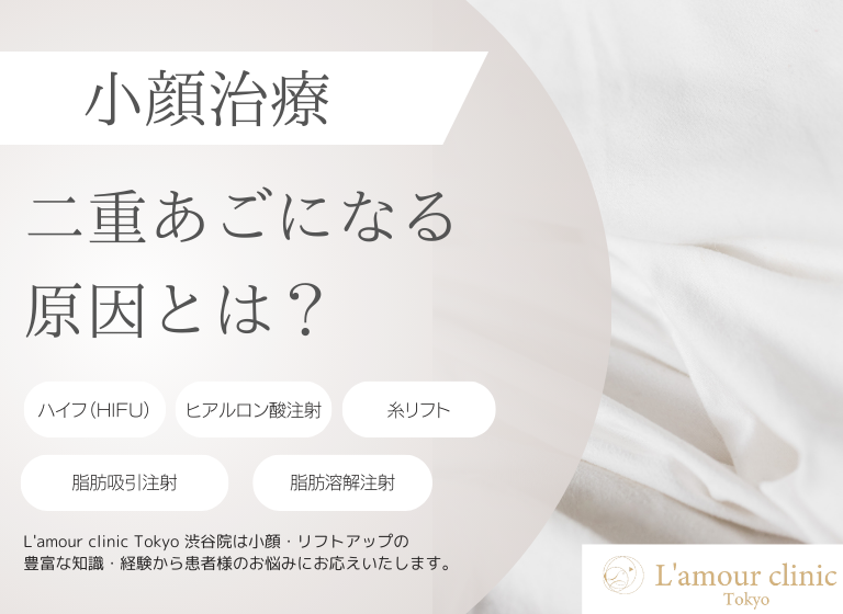 二重あごになる原因とは?クリニックでの施術や自宅ケアの方法も紹介 | L’amour clinic Tokyo(ラムールクリニック東京)渋谷院