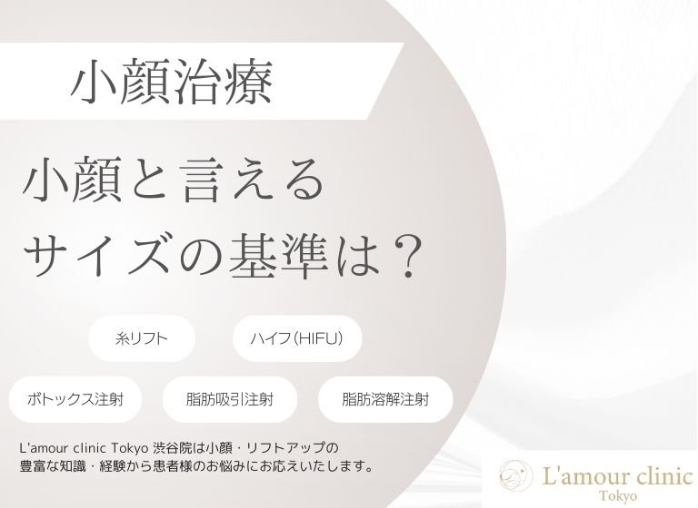 小顔と言えるサイズの基準は？小顔治療や自宅でできるセルフケアを解説 | L'amour clinic Tokyo（ラムールクリニック東京）渋谷院