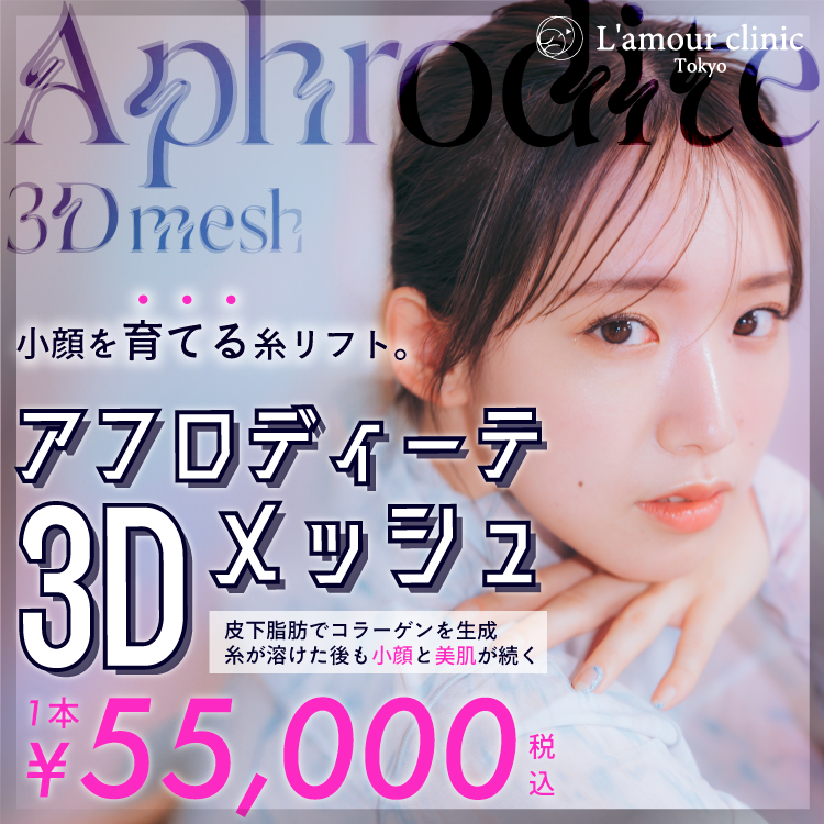 アフロディーテ3Dメッシュ