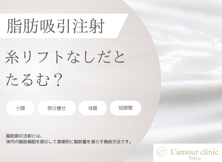 脂肪吸引注射は糸リフトなしだとたるむ？同時に受けるメリットも紹介