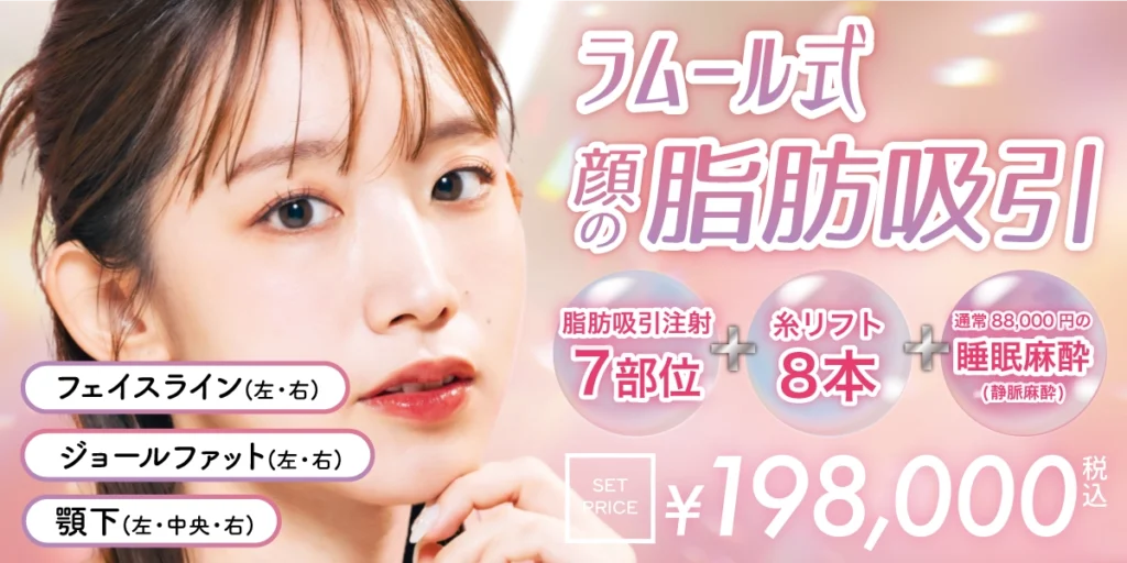 ラムール式顔の脂肪吸引 pc