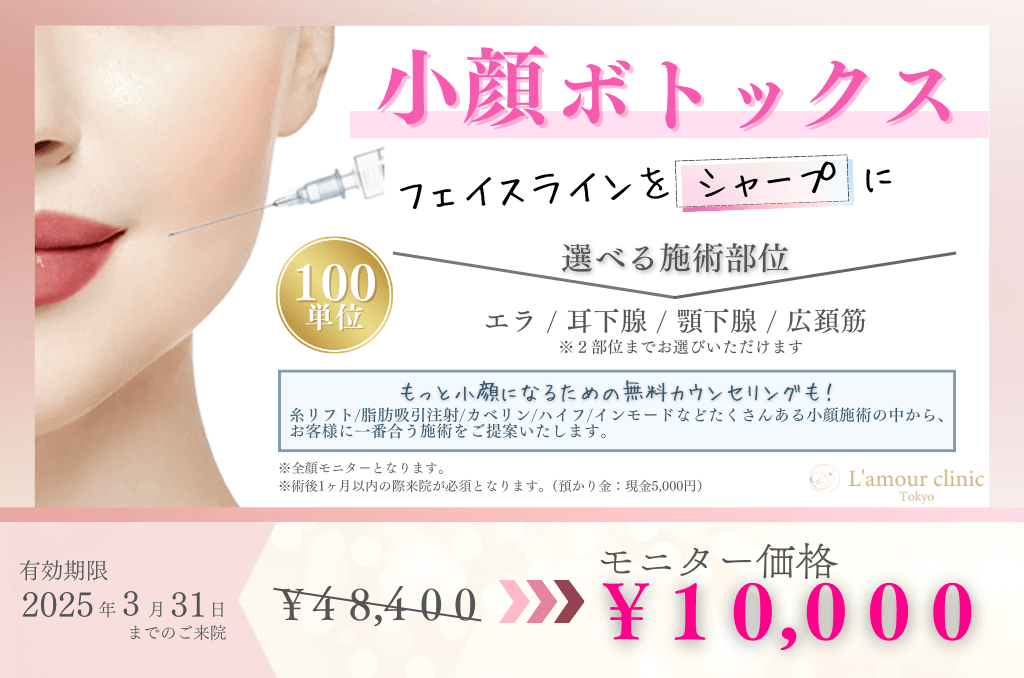 小顔ボトックスキャンペーン