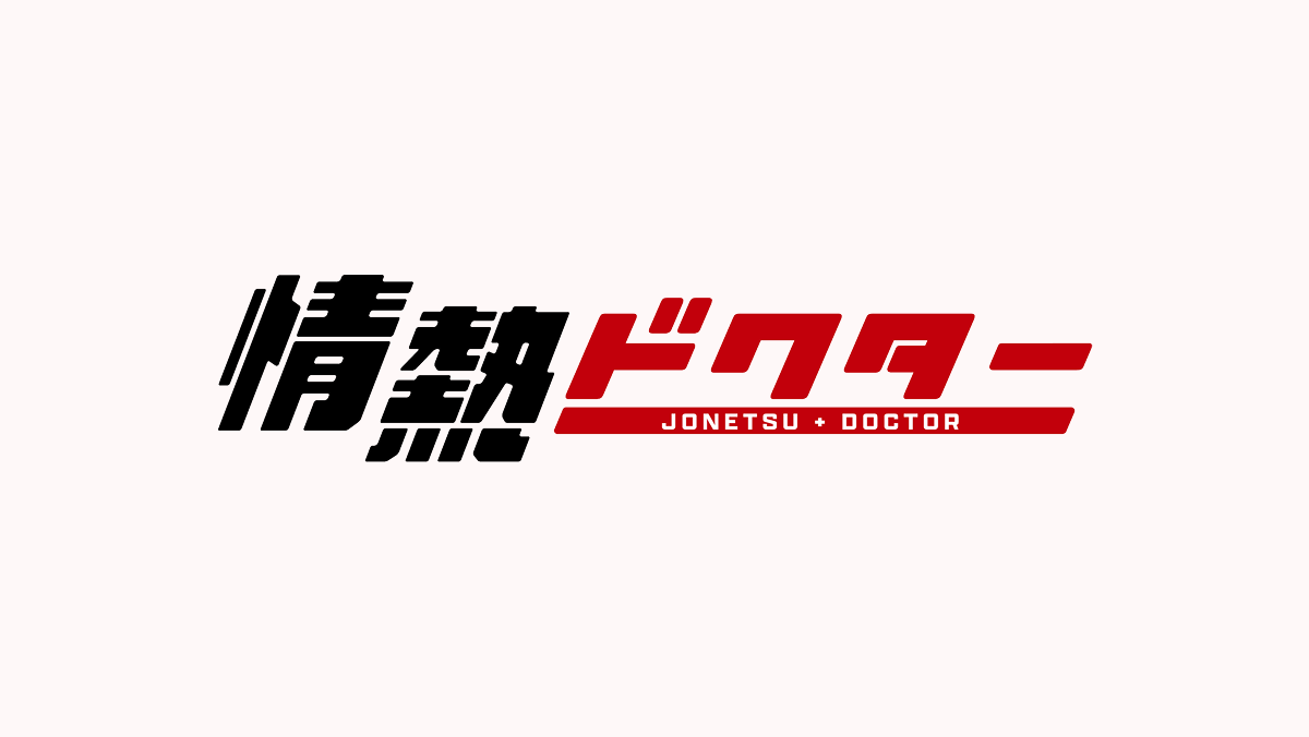 情熱ドクター