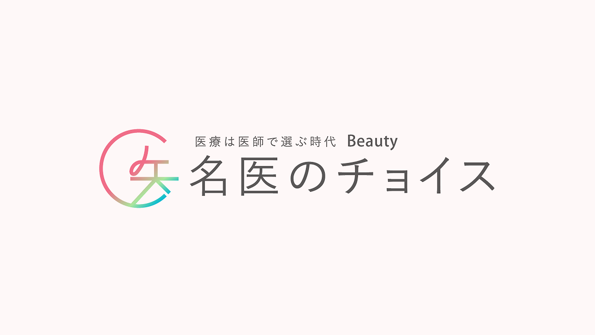 名医のチョイス