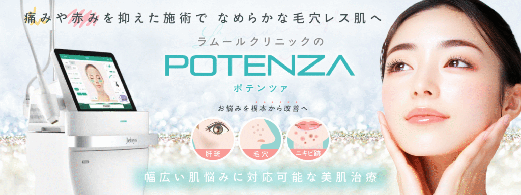 ポテンツァ pc 施術バナー