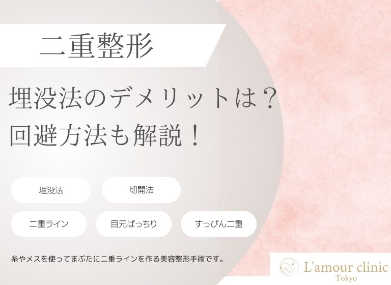 埋没法のデメリットとは？リスクや回避方法を解説！