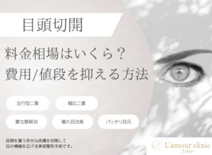 目頭切開 相場