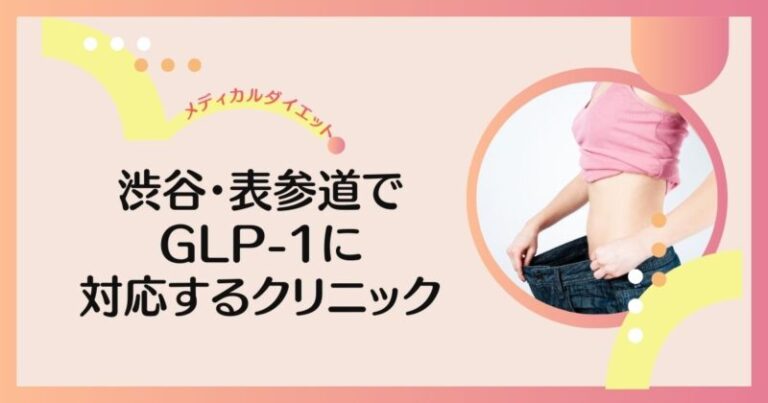 『GLP-1ダイエットラボ』様