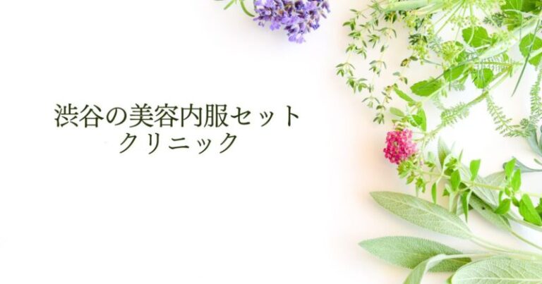 『美容内服ネット』様