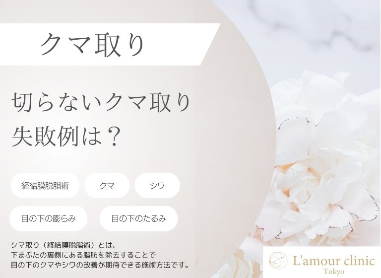 切らないクマ取り 失敗