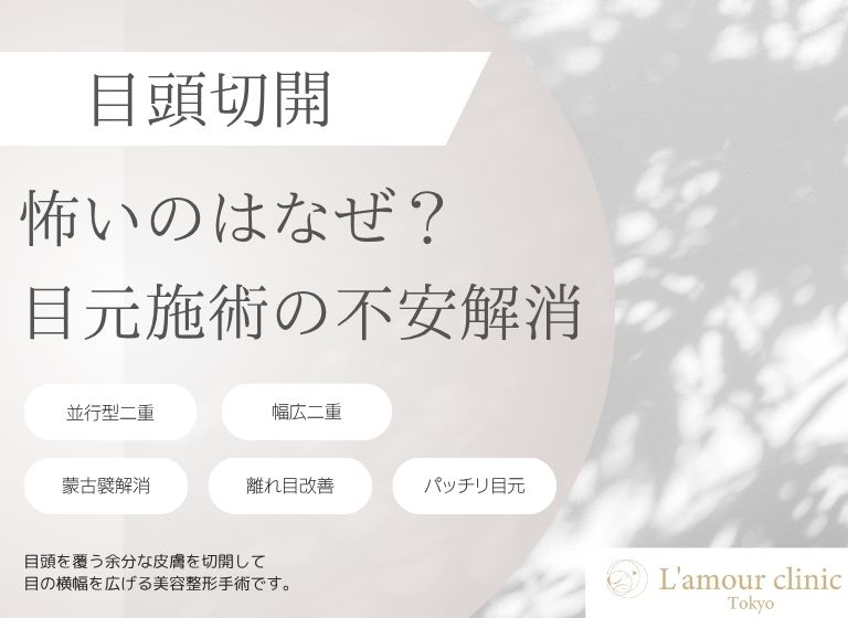 目頭切開 怖い