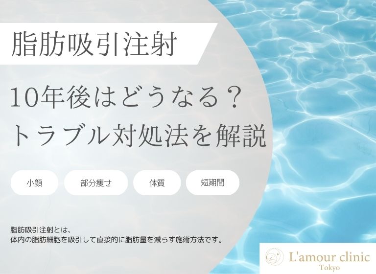 顔 脂肪吸引 10年後