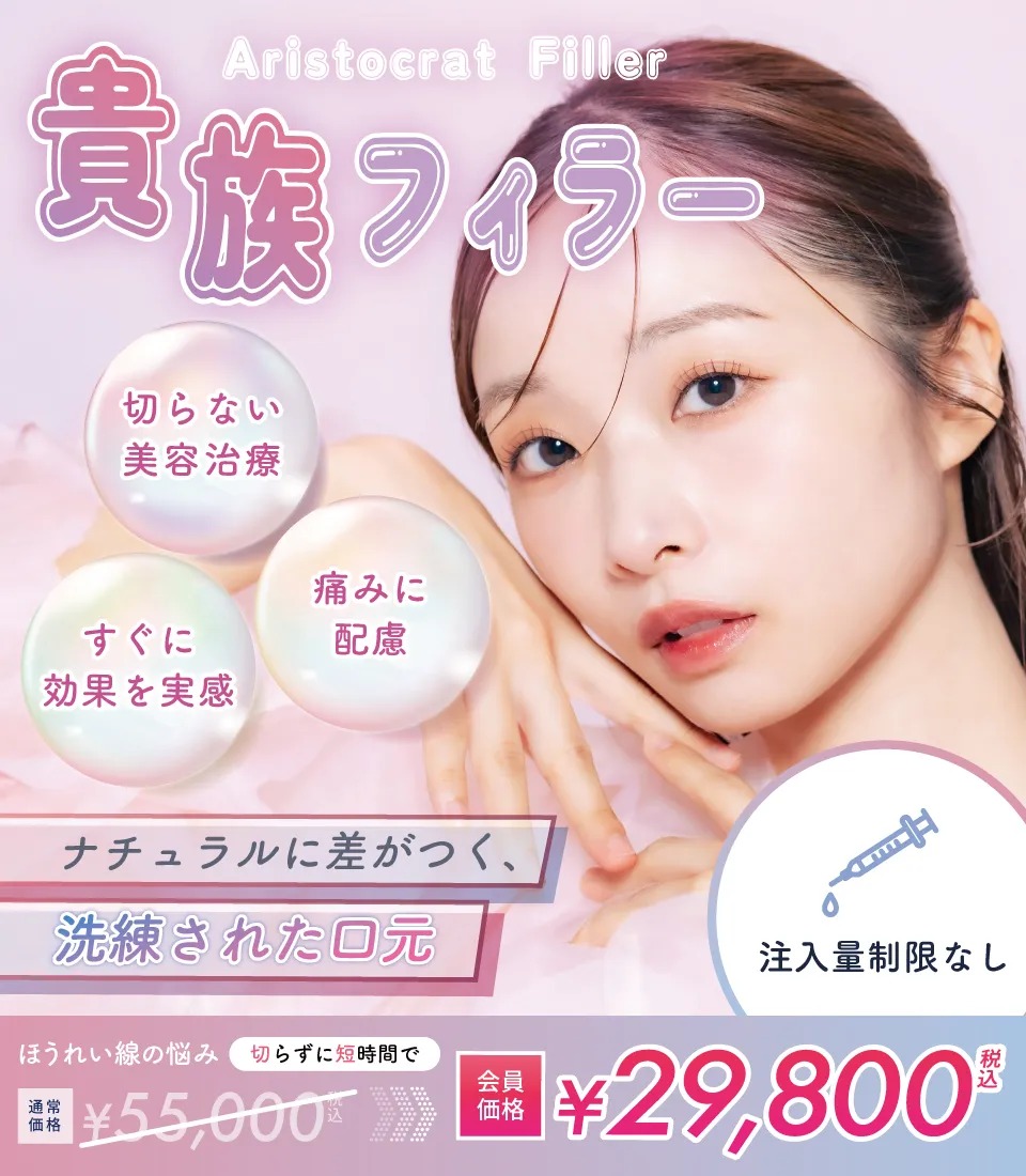 貴族フィラー