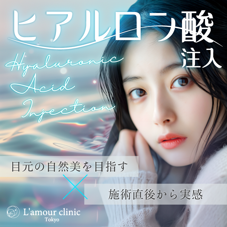ヒアルロン酸注入 施術バナー