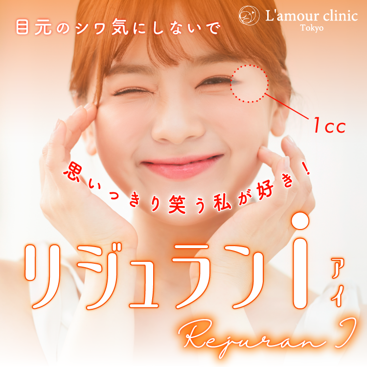 リジュランアイ 施術バナー
