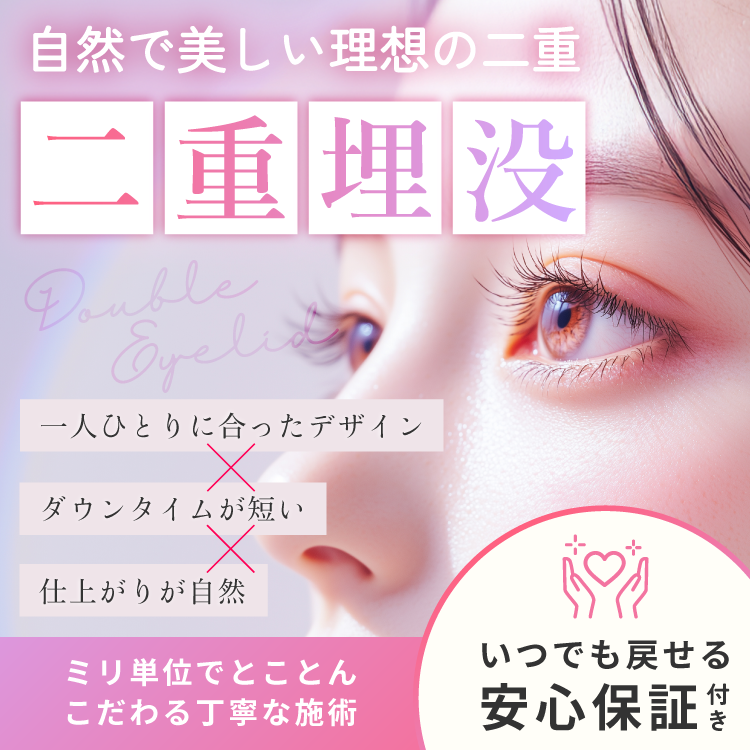二重埋没 施術ページ