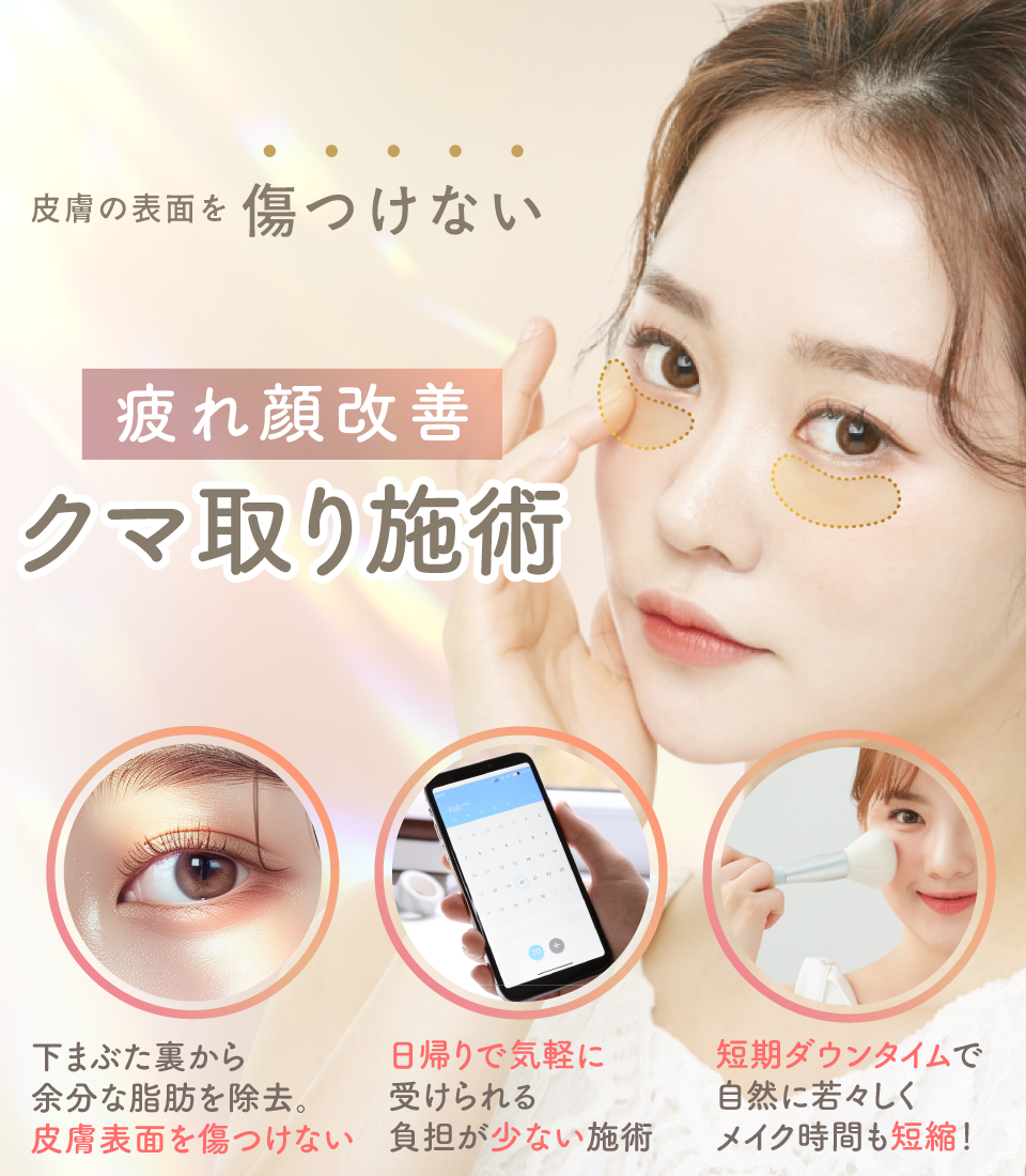 クマ取り sp 施術ページ 値段なし
