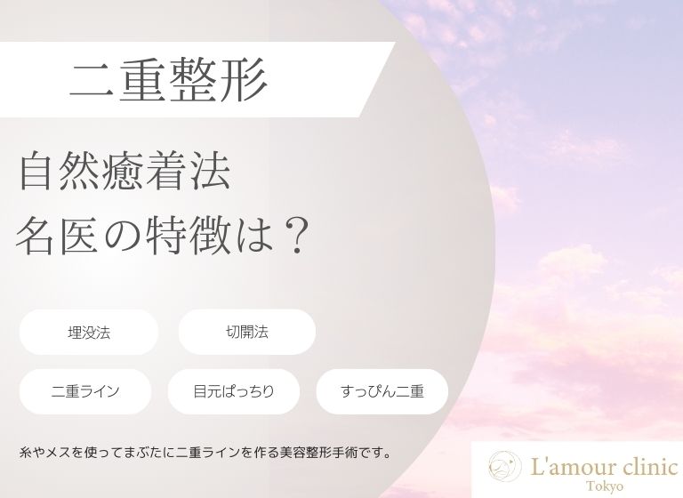 自然癒着法の名医の特徴