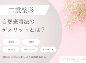 自然癒着法 デメリット