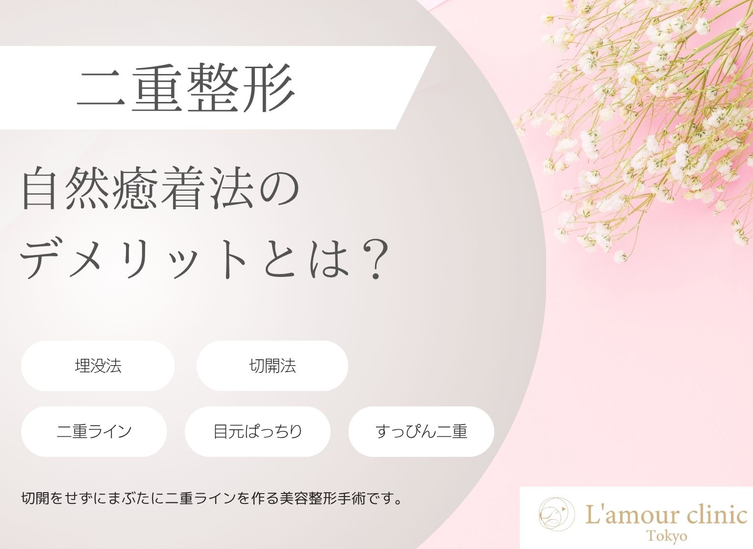 自然癒着法 デメリット