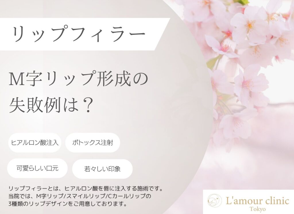 M字リップ形成　失敗