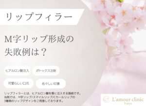 M字リップ形成　失敗