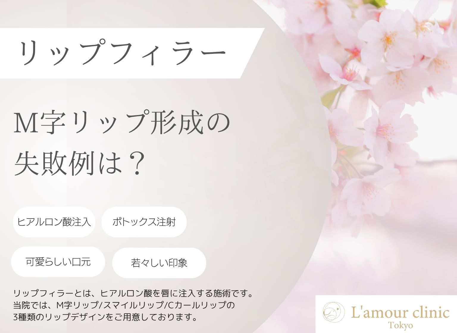 M字リップ形成 失敗