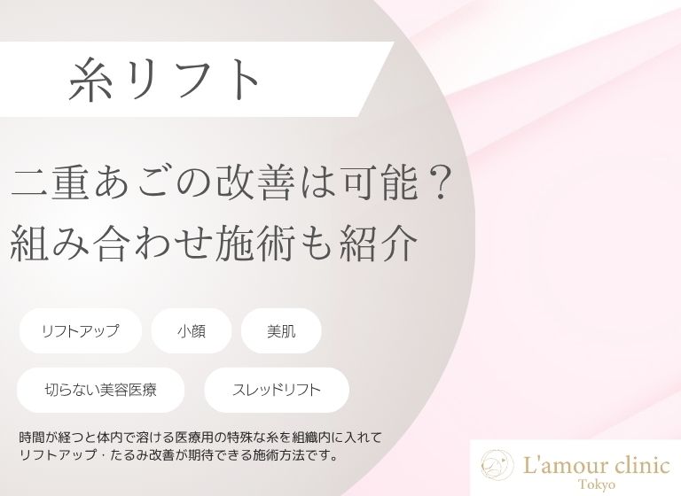 糸リフトは二重あごに効果あり？