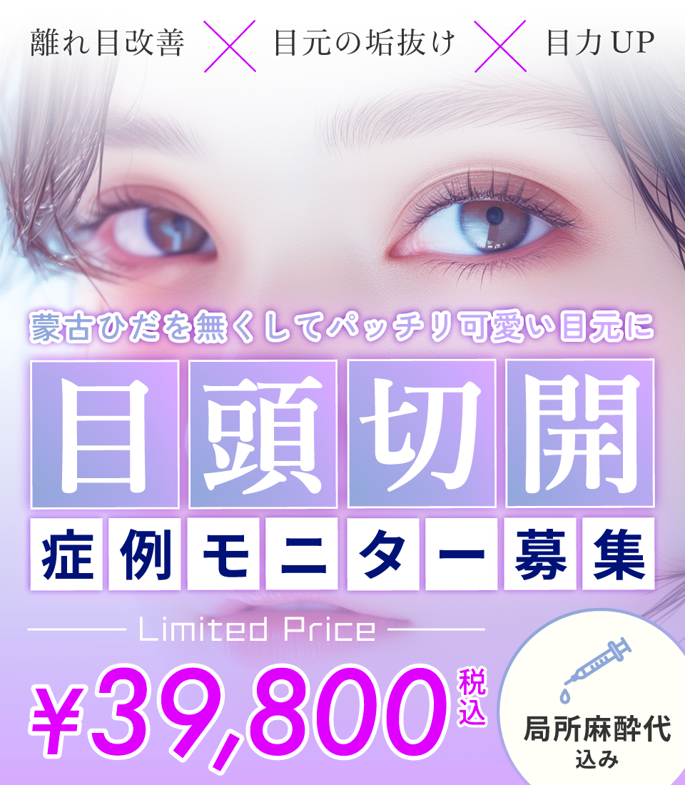 目頭切開 sp モニター バナー