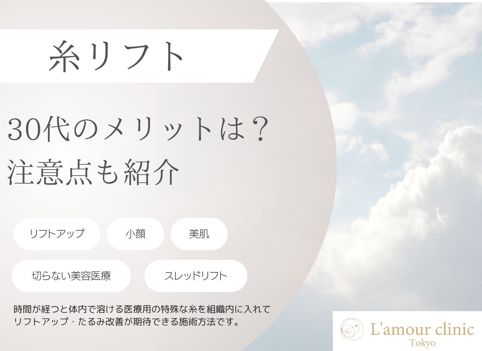 糸リフトは30代から受けるべき?この年齢でやるメリットや注意点を解説! | L’amour clinic Tokyo(ラムールクリニック東京)渋谷院