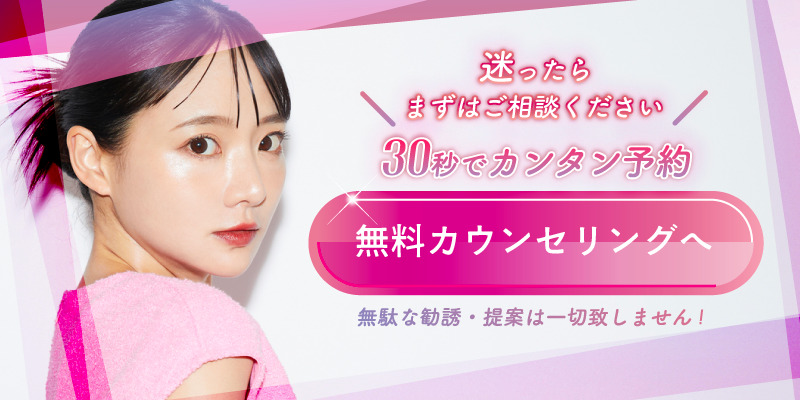 無料カウンセリング