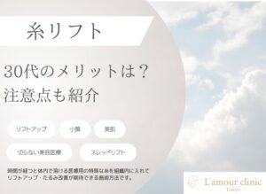 糸リフト 30代