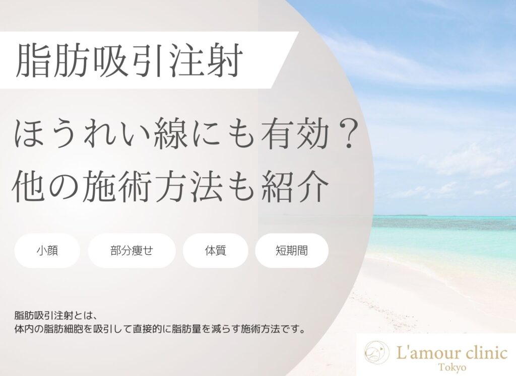 脂肪吸引注射でほうれい線は薄くできる？原因ごとの治療方法も徹底解説！