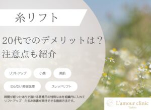 糸リフト 20代 デメリット