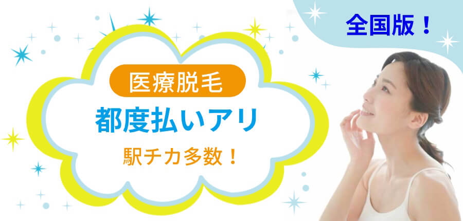 都度払いで医療脱毛できるおすすめクリニックまとめ